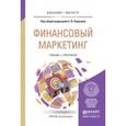 russische bücher: Карпова С.В. - Отв. ред. - Финансовый маркетинг. Учебник и практикум для бакалавриата и магистратуры