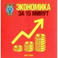 russische bücher: Руни Энн - Экономика за 15 минут