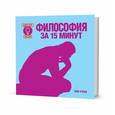 russische bücher: Руни Энн - Философия за 15 минут