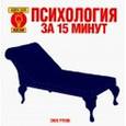russische bücher: Руни Энн - Психология за 15 минут