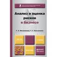 russische bücher: Касьяненко Т.Г., Маховикова Г.А. - Анализ и оценка рисков в бизнесе