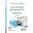 russische bücher: Дмитриева И.М. - Отв. ред. - Бухгалтерский финансовый учет