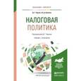 russische bücher: Черник Д.Г., Шмелев Ю.Д. - Налоговая политика. Учебник и практикум для бакалавриата и магистратуры