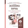 russische bücher: Розанова Н.М. - Экономика фирмы в 2-х частях. Часть 1. Фирма как основной субъект экономики. Учебник для академического бакалавриата