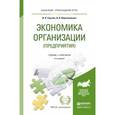 russische bücher: Сергеев И.В., Веретенникова И.И. - Экономика организации (предприятия). Учебник и практикум для прикладного бакалавриата