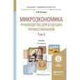 russische bücher: Розанова Н.М. - Микроэкономика. Руководство для будущих профессионалов в 2-х томах. Том 2. Учебник для академического бакалавриата