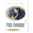 russische bücher: Нпайр Адриенн фон - Раба Господня. Книга о Марии