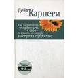 russische bücher: Карнеги Д. - Как выработать уверенность в себе и влиять на людей, выступая публично