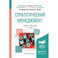 russische bücher: Мардас А.Н., Гуляева О.А., Кадиев И.Г. - Стратегический менеджмент. Учебник и практикум для академического бакалавриата