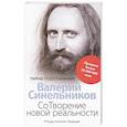 russische bücher: Синельников В.В. - СоТворение новой реальности. Откуда приходит будущее