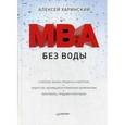 russische bücher: Харинский Алексей - MBA без воды