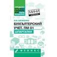 russische bücher: Богаченко В.М. - Бухгалтерский учет. Шпаргалки