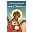 russische bücher:  - Размышления христианина, посвященные Ангелу Хранителю на каждый день месяца