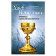 russische bücher: Священномученик Серафим (Звездинский) - Хлеб Небесный.