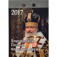 russische bücher: Авксентьев Е. А. - Отрывной Патриарший календарь на 2017 год «Благословлю Господа на всякое время»