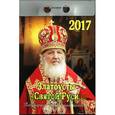 russische bücher: Плево А. И. - Отрывной Патриарший календарь на 2017 год «Златоусты Святой Руси»