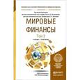 russische bücher: Эскиндаров М.А. - Отв. ред., Звонова Е.А. - Отв. р - Мировые финансы в 2-х томах. Том 2. Учебник и практикум для бакалавриата и магистратуры