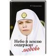 russische bücher: Богомолова Раиса Трофимовна - Небо и землю содержит любовь