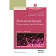russische bücher: Баум К.Ф., Айвазян С.А., Пеникас Г.И. - Эконометрика. Применение пакета stata
