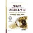 russische bücher: Абрамова М.А. - Отв. ред., Александрова Л.С. - Отв - Деньги, кредит, банки. денежный и кредитный рынки