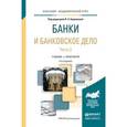 russische bücher: Боровкова В.А. - Отв. ред. - Банки и банковское дело в 2-х частях. Часть 2. Учебник и практикум для академического бакалавриата