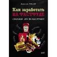 russische bücher: Гисак Алексей Андреевич - Как заработать на фастфуде. Сделаем это по-быстрому!