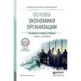 russische bücher: Чалдаева Л.А. - Отв. ред., Шаркова А.В. - Отв. ред - Основы экономики организации. Учебник и практикум для СПО