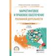 russische bücher: Щепилова Г.Г., Щепилов К.В. - Маркетинговое и правовое обеспечение рекламной деятельности. Учебник для СПО