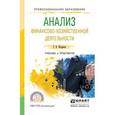 russische bücher: Шадрина Г.В. - Анализ финансово-хозяйственной деятельности. Учебник и практикум для СПО