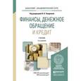 russische bücher: Чалдаева Л.А. - Отв. ред. - Финансы, денежное обращение и кредит