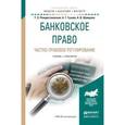 russische bücher: Рождественская Т.Э., Гузнов А.Г., Шамраев А.В. - Банковское право. Частно-правовое регулирование