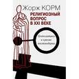 russische bücher: Корм Ж. - Религиозный вопрос в XXI веке. Геополитика и кризис постмодерна