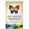 russische bücher: Верче Д. - Не бойся творить! Как поверить в себя и стать на путь творческой карьеры