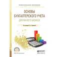 russische bücher: Проданова Н.А., Лизяева В.В., Зацаринная Е.И., Кро - Основы бухгалтерского учета для малого бизнеса. Учебное пособие для СПО