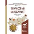 russische bücher: Синицкая Н.Я. - Финансовый менеджмент. Учебник и практикум для прикладного бакалавриата