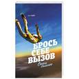russische bücher: Уайт Г. - Брось себе вызов. Стань сильнее