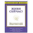russische bücher: Кюблер-Росс Элизабет - Живи сейчас! Уроки жизни от людей, которые видели смерть