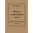 russische bücher: Бенуа А. - Вперед, к прекращению роста! Эколого-философский трактат