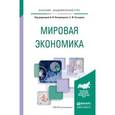 russische bücher: Сутырин С.Ф. - Отв. ред. - Мировая экономика. Учебное пособие для академического бакалавриата