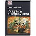 russische bücher: Черных А. - Ритуалы и мифы медиа