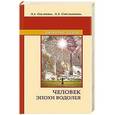 russische bücher: Секлитова Л.А., Стрельникова Л.Л. - Человек эпохи Водолея. Контакты с Высшим Космическим Разумом. 11 издание