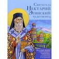 russische bücher: инокиня Павла (Мишина) - Святитель Нектарий Эгинский чудотворец.История жизни замечательного подвижника,рассказ.для подрос