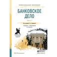 russische bücher: Боровкова В.А. - Отв. ред. - Банковское дело в 2-х частях. Часть 1. Учебник и практикум для СПО