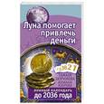 russische bücher: Зюрняева Тамара, Азарова Юлиана - Луна помогает привлечь деньги. Лунный календарь до 2036 года