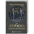 russische bücher: Комиссарова Марина - Любовь. Секреты разморозки