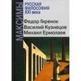 russische bücher: Гиренок Ф.,Кузнецов В.,Ермолаев М. - Русская философия XXI века. Максимы