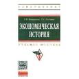 russische bücher: Вощанова Г.П., Годзина Г.С. - Экономическая история: Учебное пособие