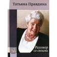 russische bücher: Правдина Т. - Разговор со своими