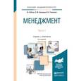 russische bücher: Абчук В.А., Трапицын С.Ю., Тимченко В.В. - Менеджмент в 2-х частях. Часть 1. Учебник и практикум для академического бакалавриата