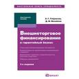 russische bücher: Михайлов Д.М. - Внешнеторговое финансирование и гарантийный бизнес